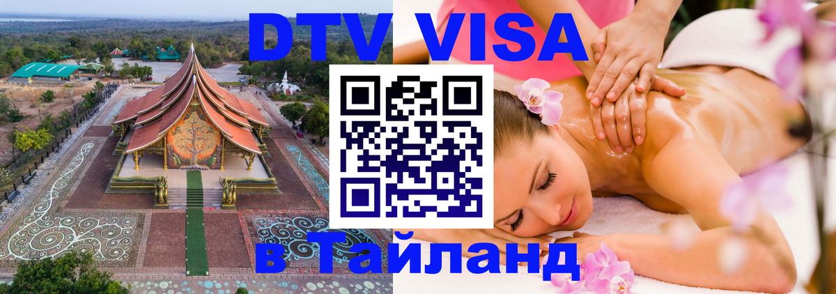 VISA в Тайланд для удалёнщиков Пхи-Пхи 