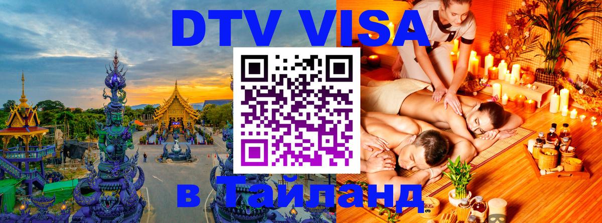 DTV Visa Thailand — прайс и условия, виза без дополнительных документов - 04.10.2025 